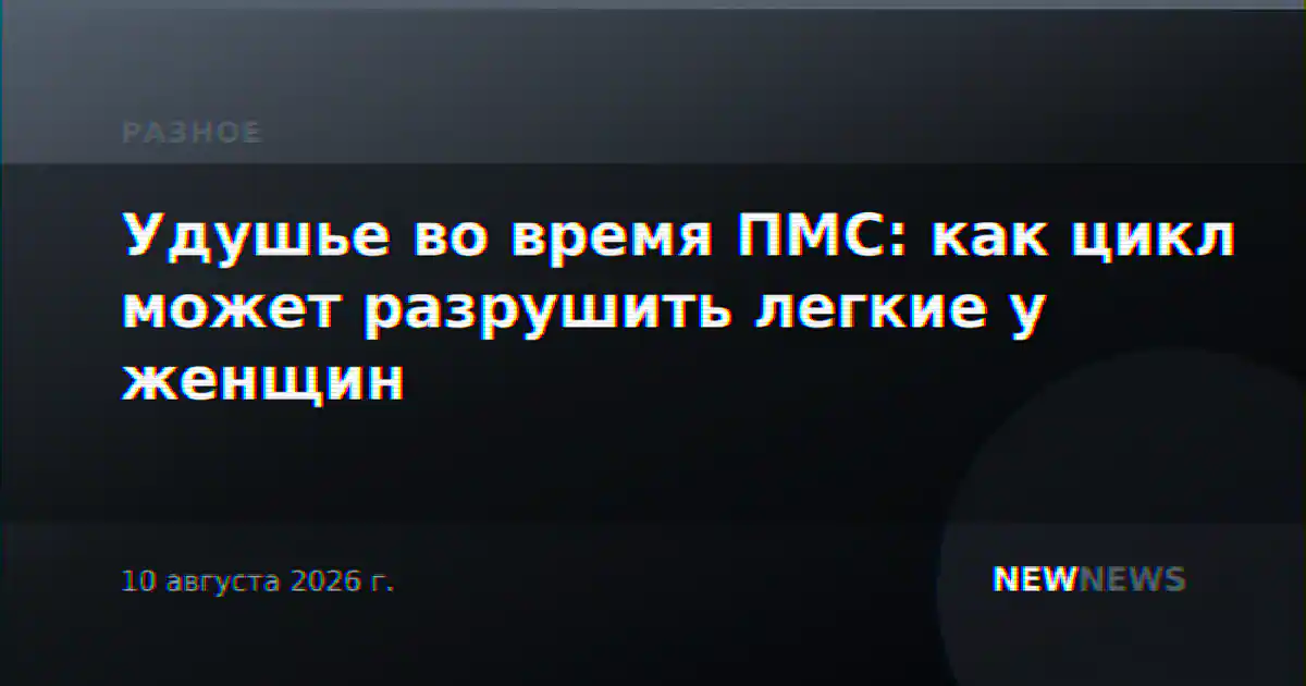Удушье во время ПМС: как цикл может разрушить легкие у женщин