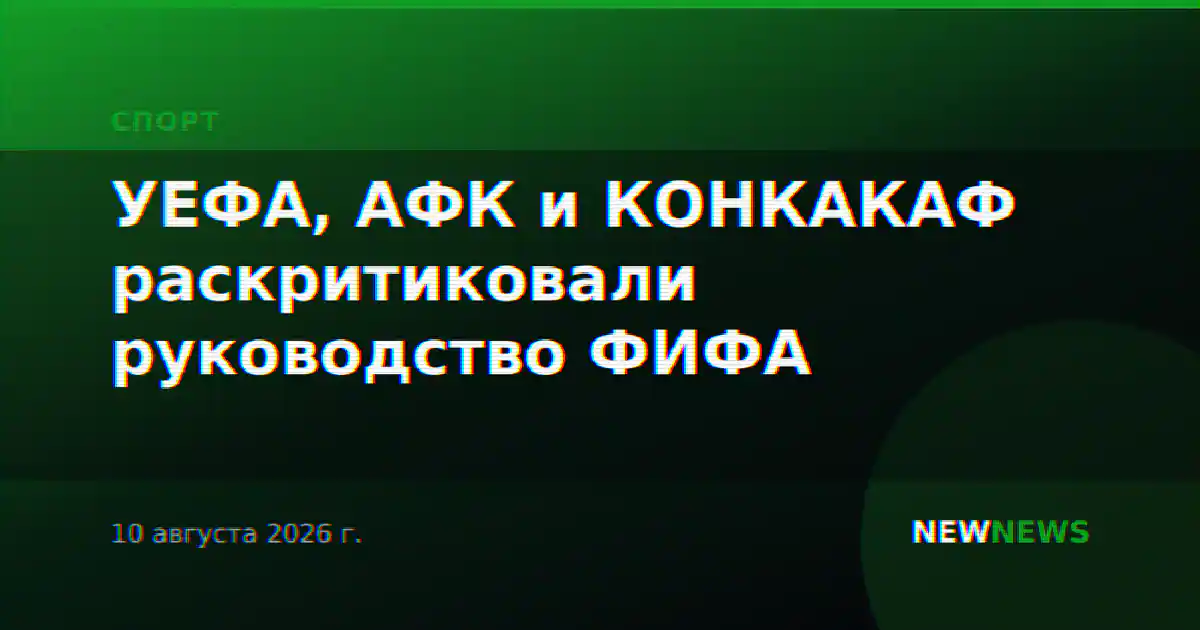 УЕФА, АФК и КОНКАКАФ раскритиковали руководство ФИФА