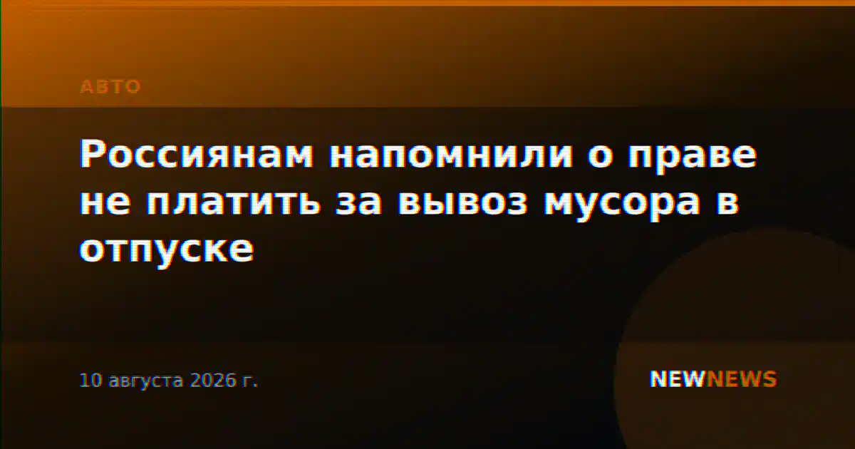 Россиянам напомнили о праве не платить за вывоз мусора в отпуске