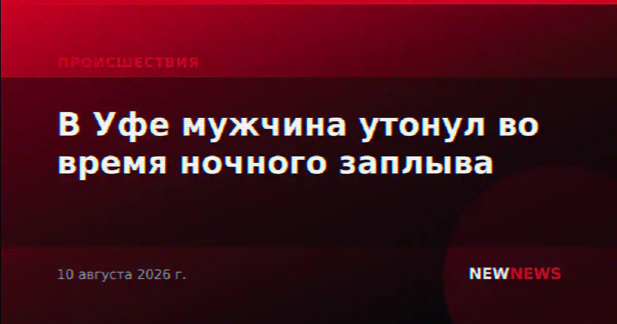 В Уфе мужчина утонул во время ночного заплыва