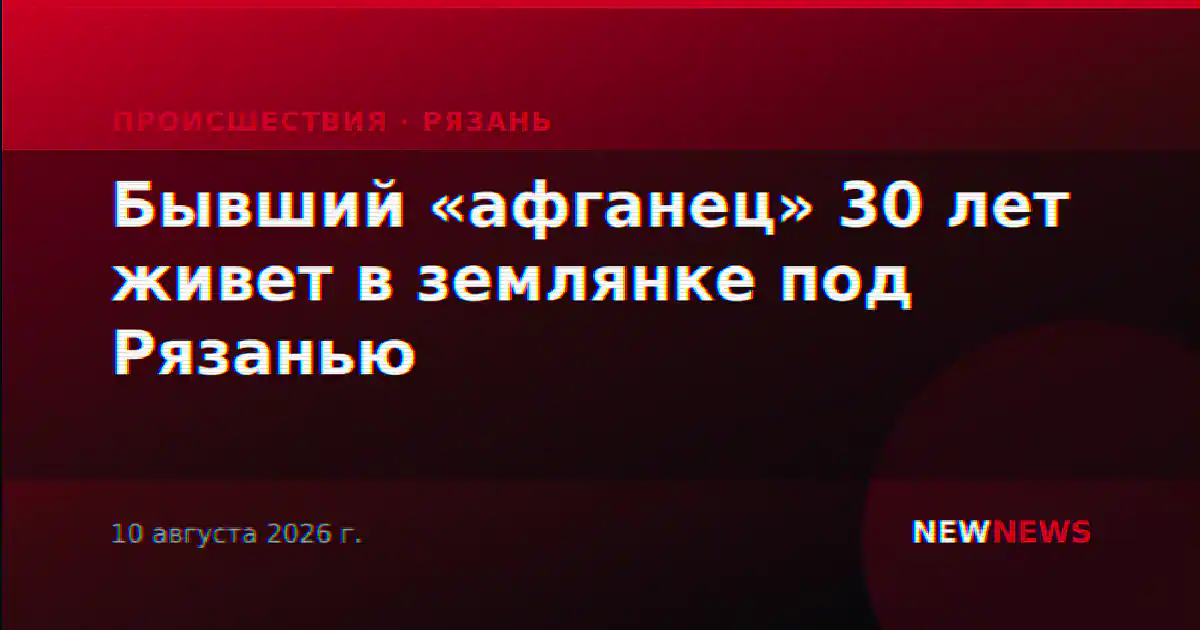 Бывший «афганец» 30 лет живет в землянке под Рязанью