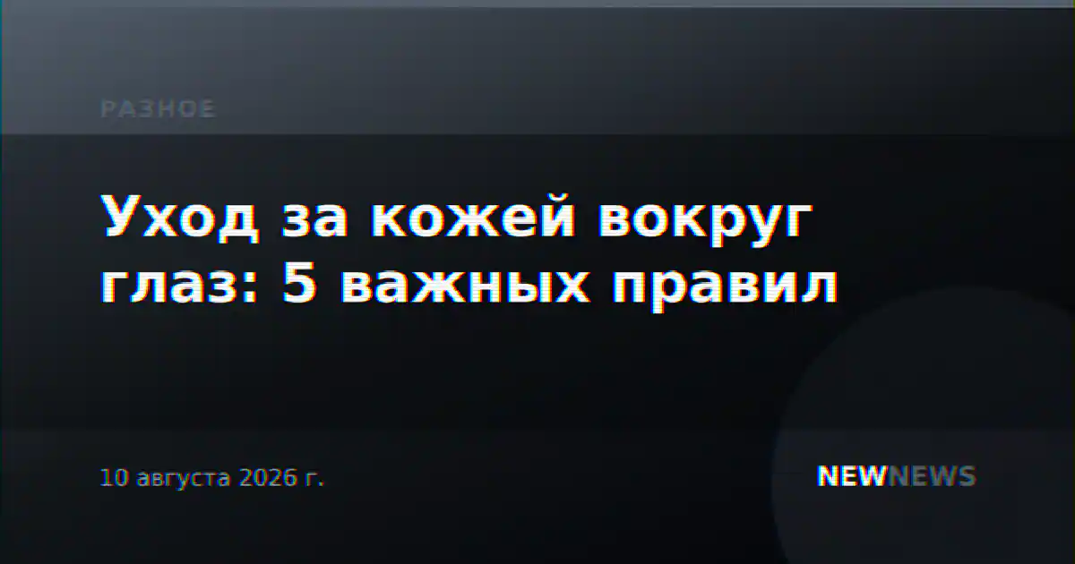 Уход за кожей вокруг глаз: 5 важных правил