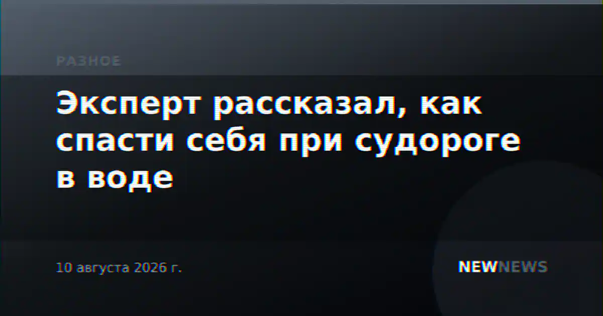 Эксперт рассказал, как спасти себя при судороге в воде