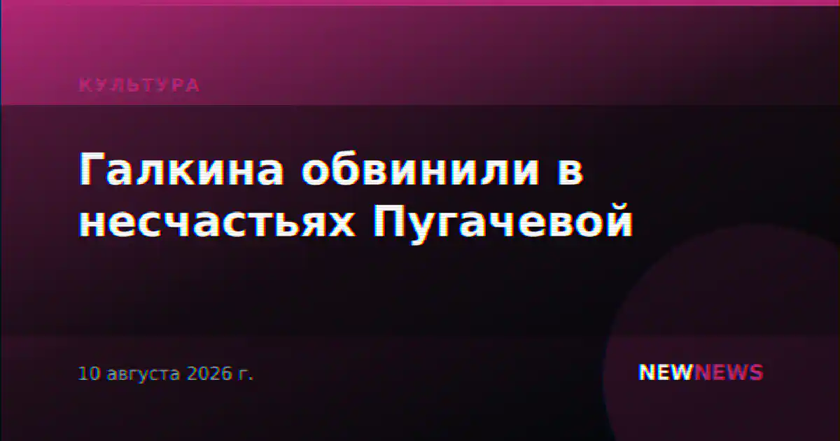 Галкина обвинили в несчастьях Пугачевой