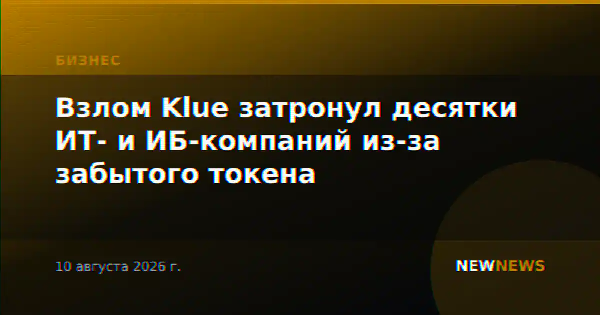 Взлом Klue затронул десятки ИТ- и ИБ-компаний из-за забытого токена