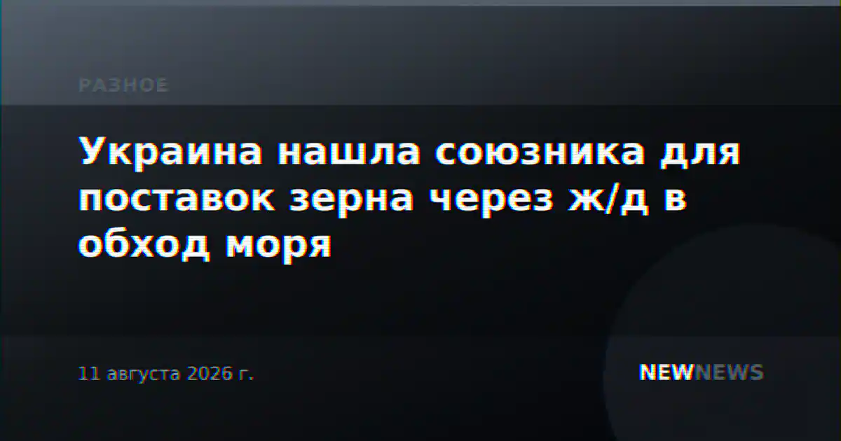 Украина нашла союзника для поставок зерна через ж/д в обход моря