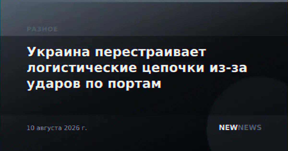 Украина перестраивает логистические цепочки из-за ударов по портам