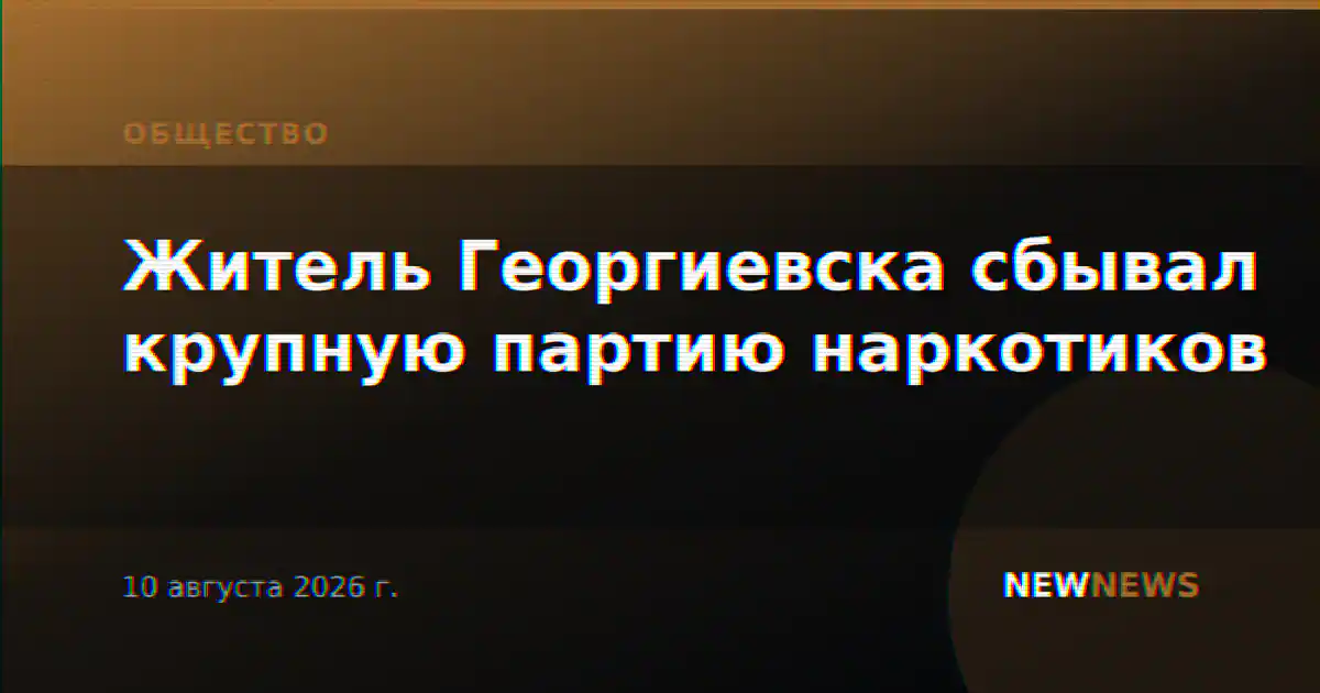 Житель Георгиевска сбывал крупную партию наркотиков