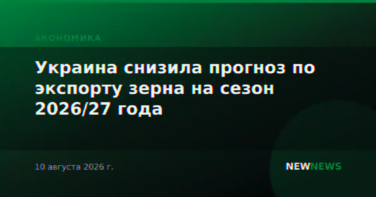 Украина снизила прогноз по экспорту зерна на сезон 2026/27 года