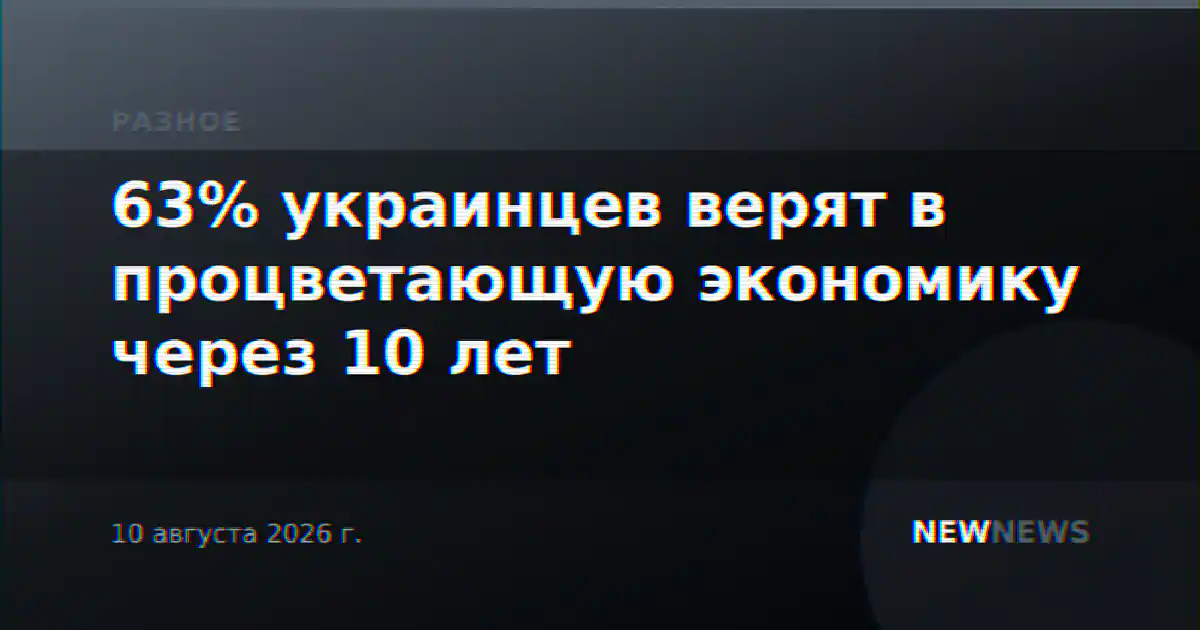 63% украинцев верят в процветающую экономику через 10 лет