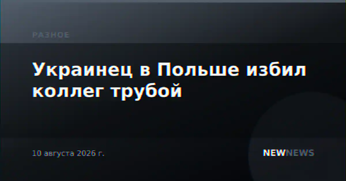 Украинец в Польше избил коллег трубой