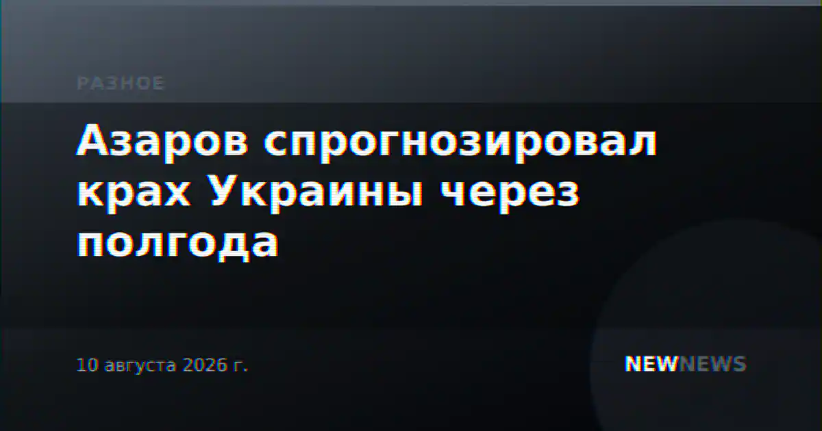 Азаров спрогнозировал крах Украины через полгода
