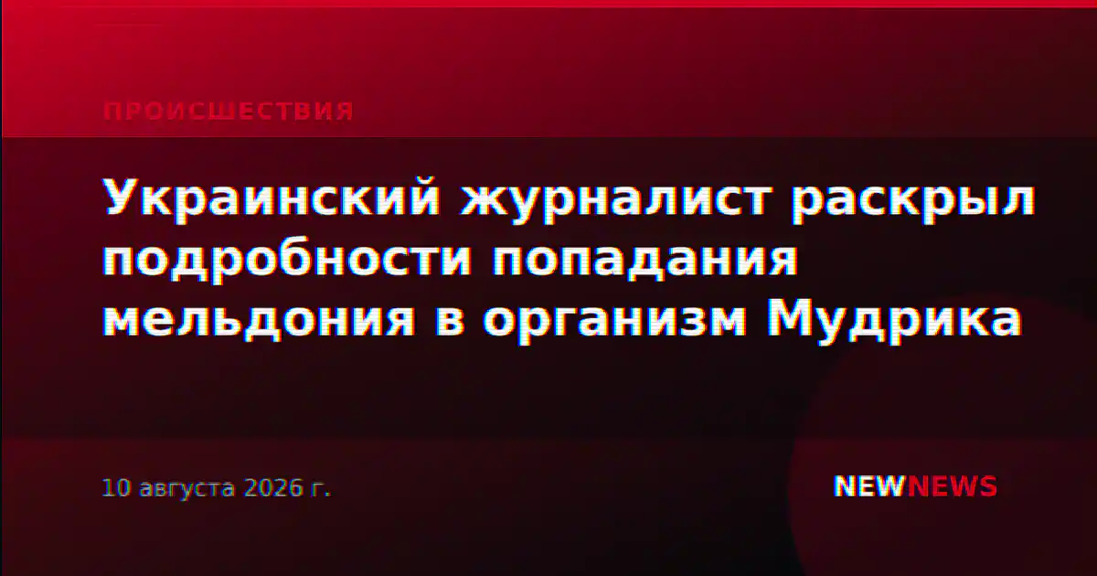 Украинский журналист раскрыл подробности попадания мельдония в организм Мудрика