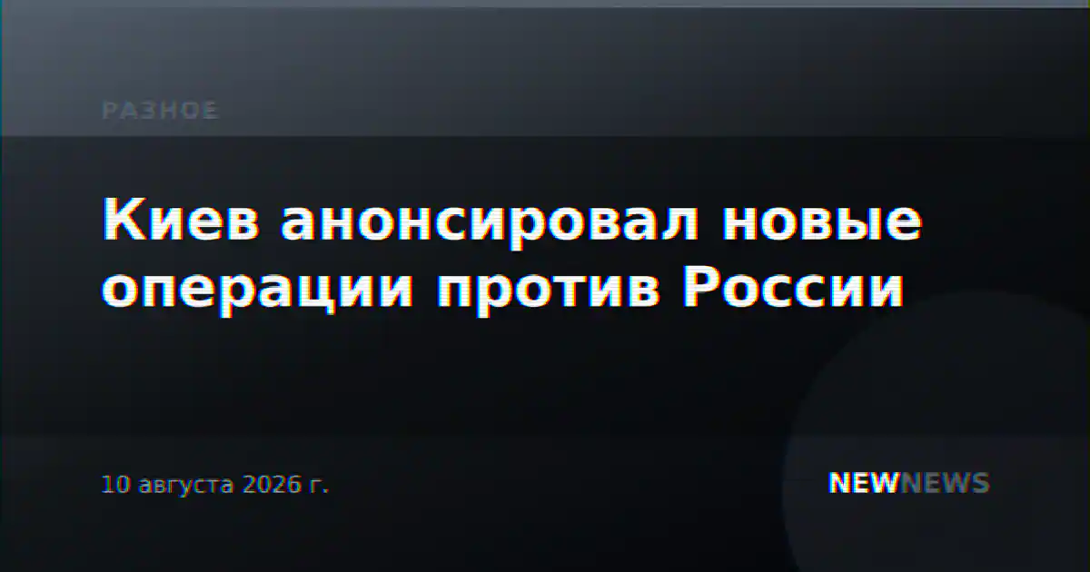 Киев анонсировал новые операции против России