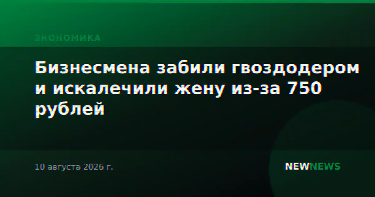 Бизнесмена забили гвоздодером и искалечили жену из-за 750 рублей