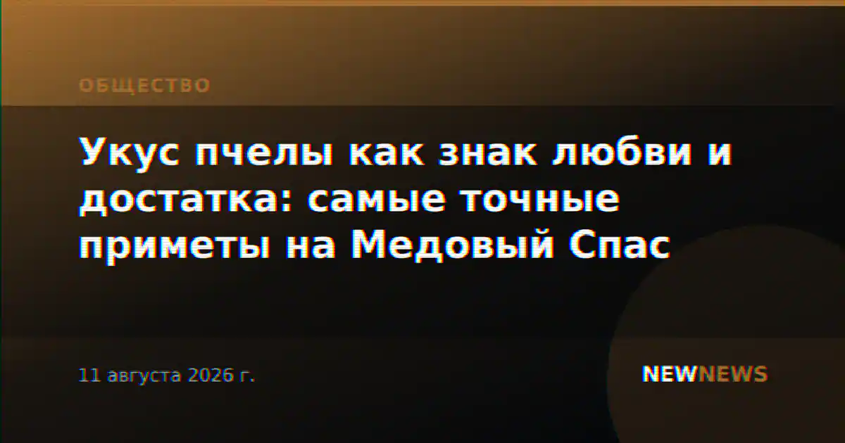 Укус пчелы как знак любви и достатка: самые точные приметы на Медовый Спас