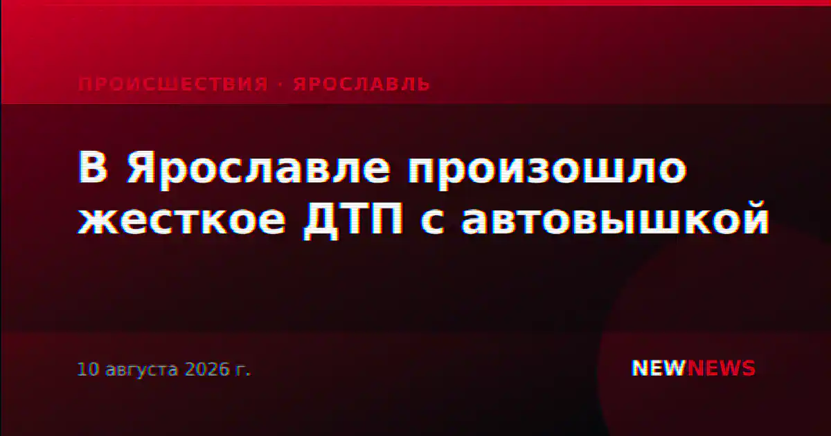 В Ярославле произошло жесткое ДТП с автовышкой