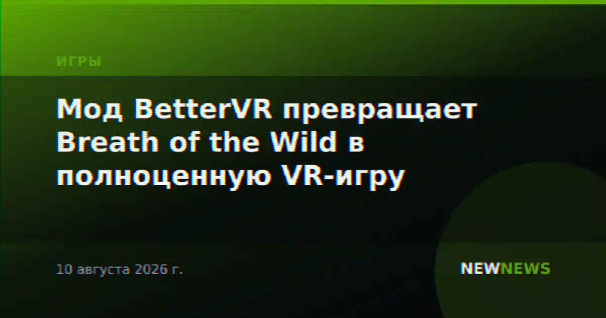 Мод BetterVR превращает Breath of the Wild в полноценную VR-игру