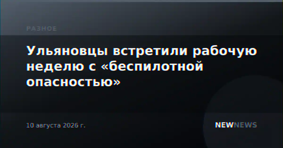 Ульяновцы встретили рабочую неделю с «беспилотной опасностью»