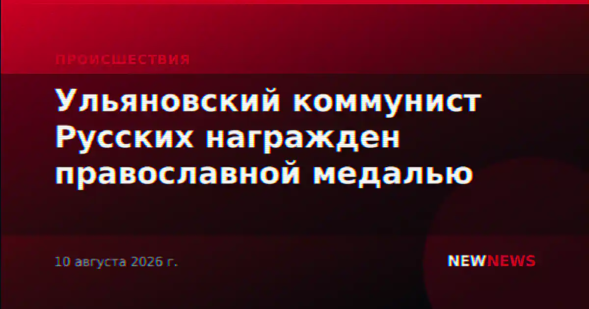 Ульяновский коммунист Русских награжден православной медалью