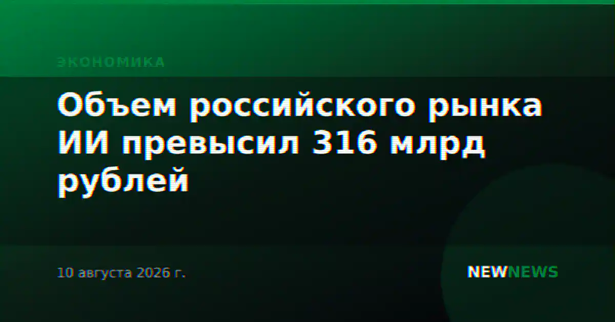 Объем российского рынка ИИ превысил 316 млрд рублей