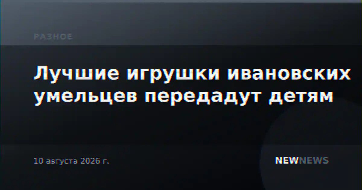 Лучшие игрушки ивановских умельцев передадут детям