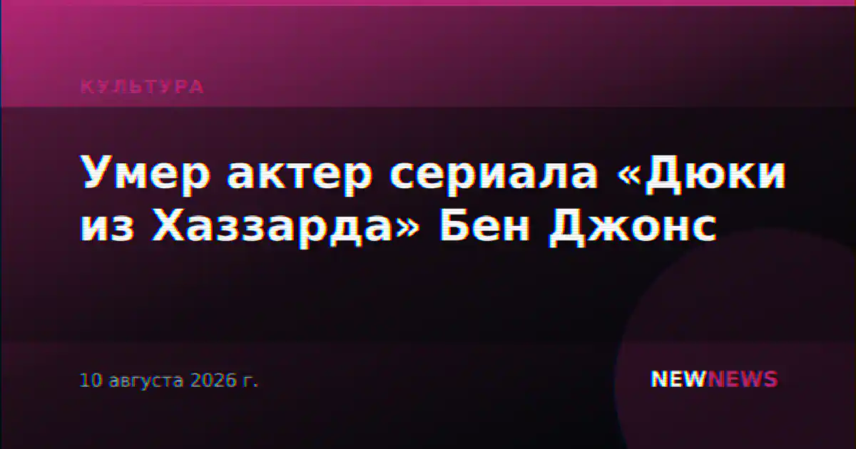 Умер актер сериала «Дюки из Хаззарда» Бен Джонс