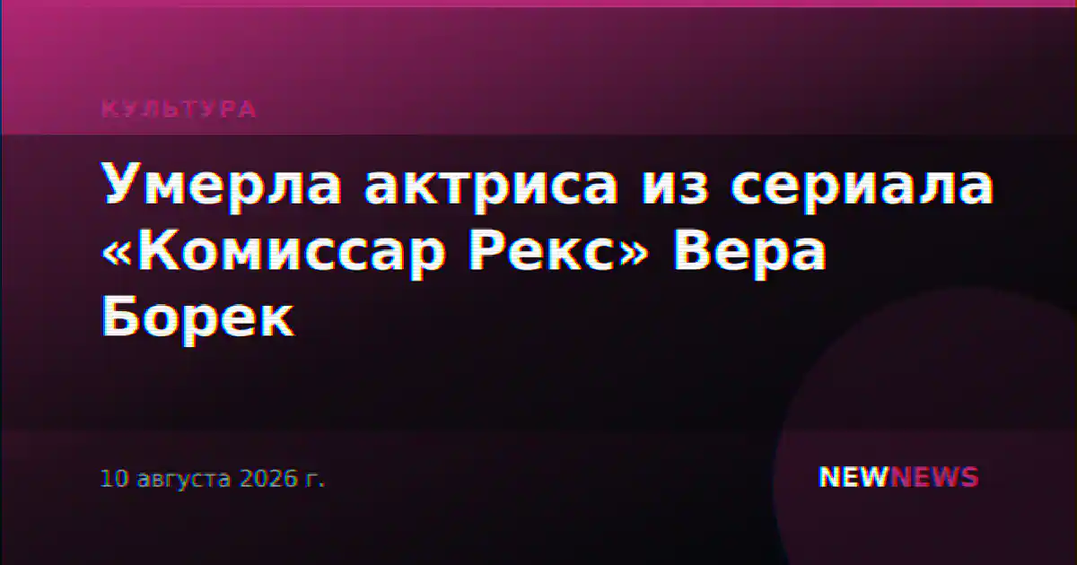 Умерла актриса из сериала «Комиссар Рекс» Вера Борек