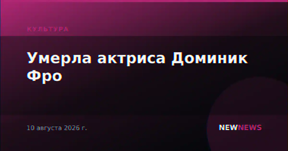 Умерла актриса Доминик Фро
