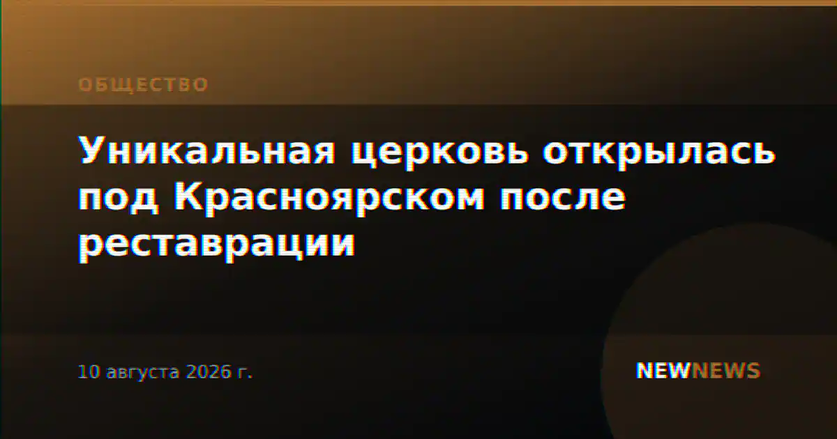 Уникальная церковь открылась под Красноярском после реставрации