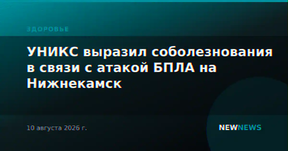 УНИКС выразил соболезнования в связи с атакой БПЛА на Нижнекамск