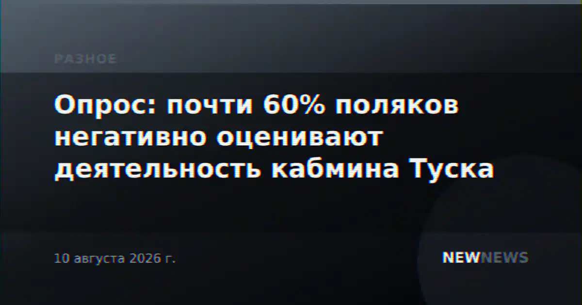 Опрос: почти 60% поляков негативно оценивают деятельность кабмина Туска