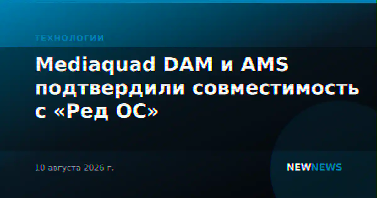 Mediaquad DAM и AMS подтвердили совместимость с «Ред ОС»