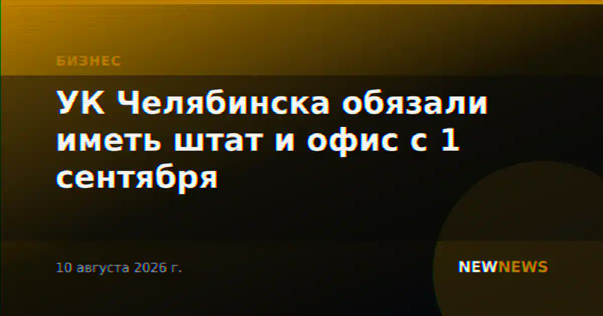 УК Челябинска обязали иметь штат и офис с 1 сентября