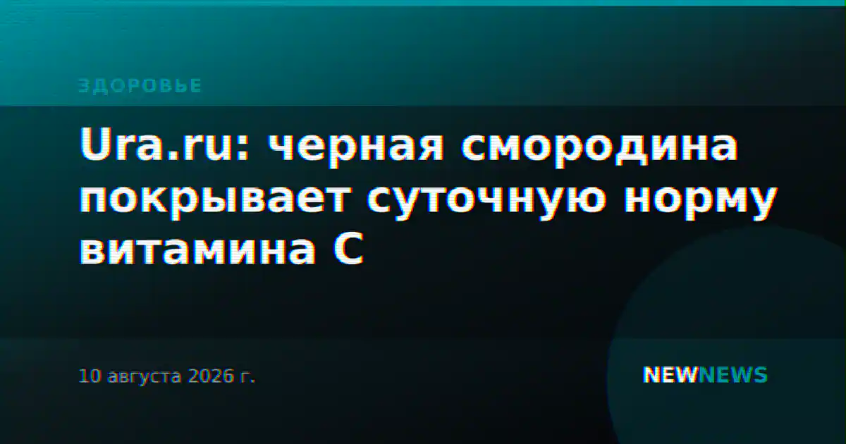 Ura.ru: черная смородина покрывает суточную норму витамина С