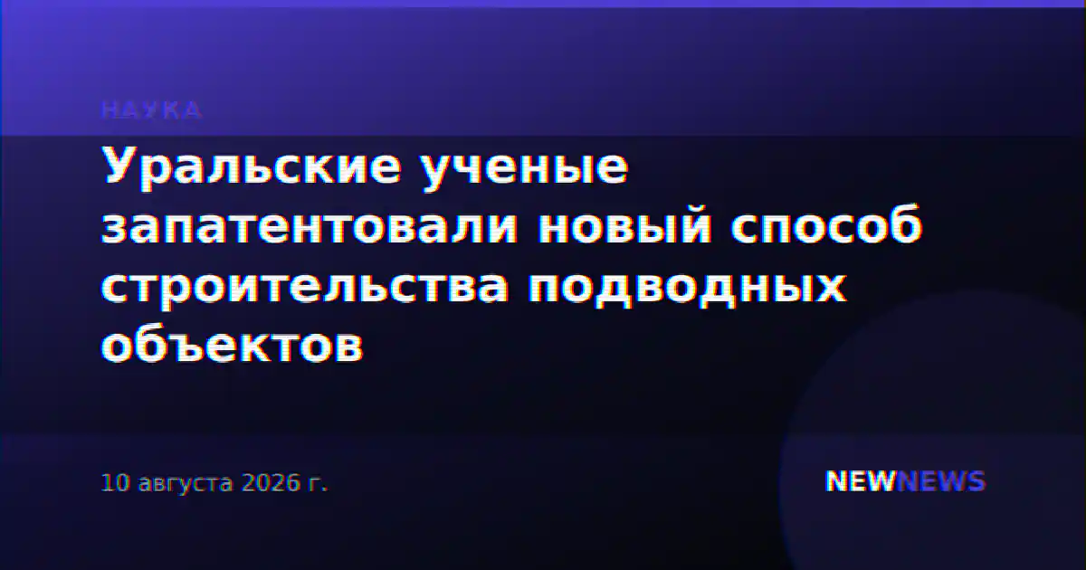 Уральские ученые запатентовали новый способ строительства подводных объектов