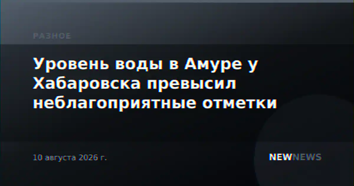 Уровень воды в Амуре у Хабаровска превысил неблагоприятные отметки