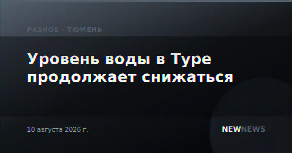 Уровень воды в Туре продолжает снижаться