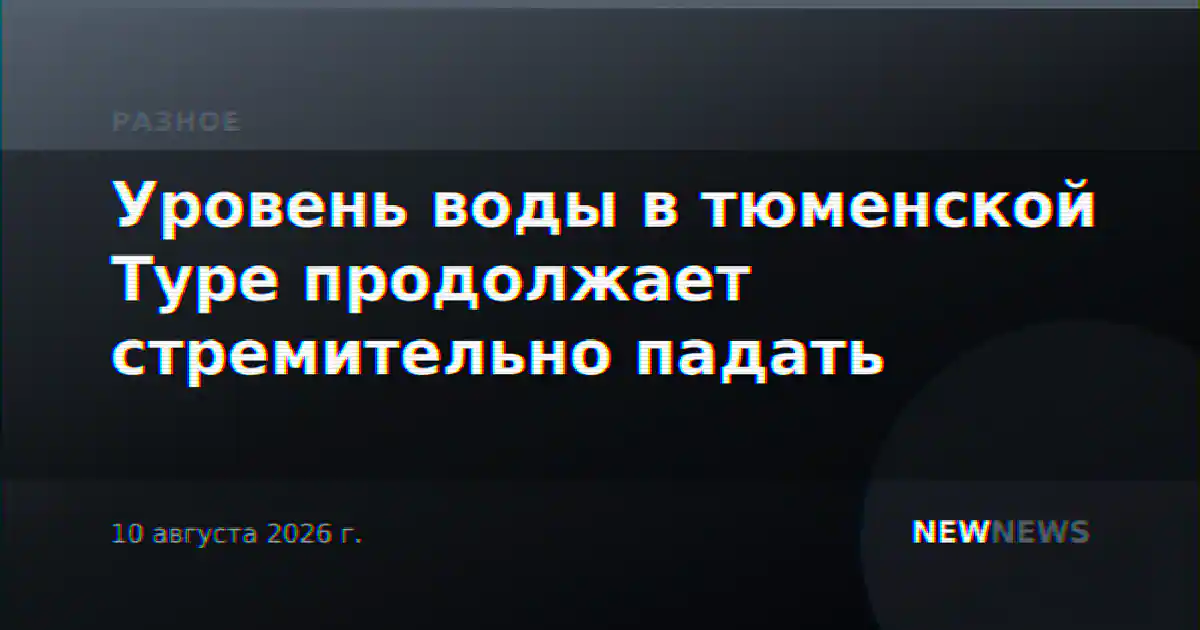 Уровень воды в тюменской Туре продолжает стремительно падать