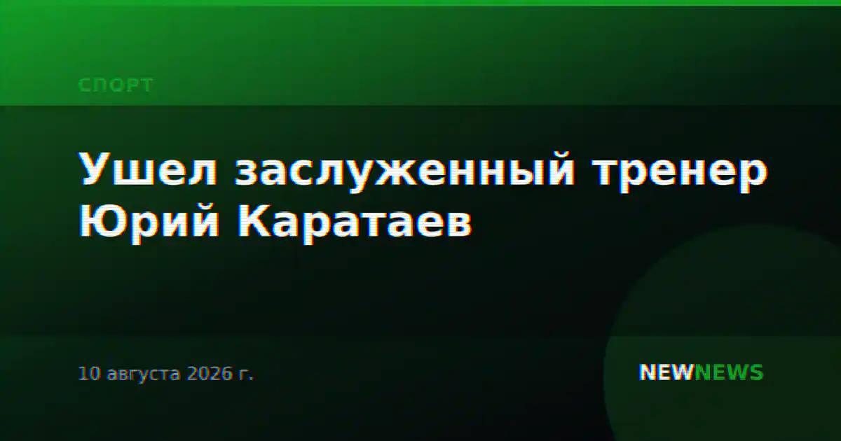 Ушел заслуженный тренер Юрий Каратаев