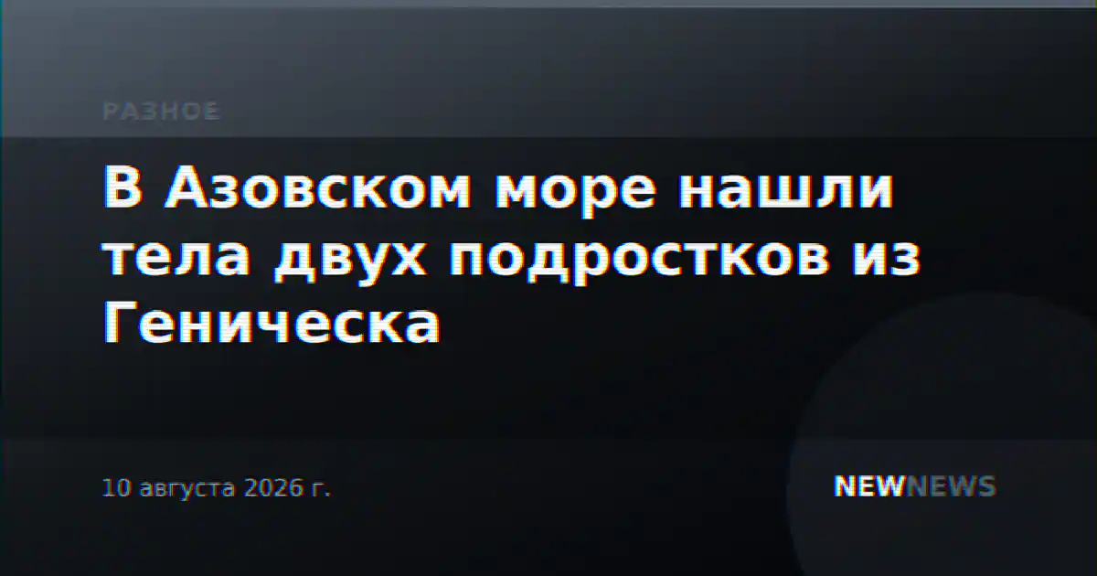 В Азовском море нашли тела двух подростков из Геническа