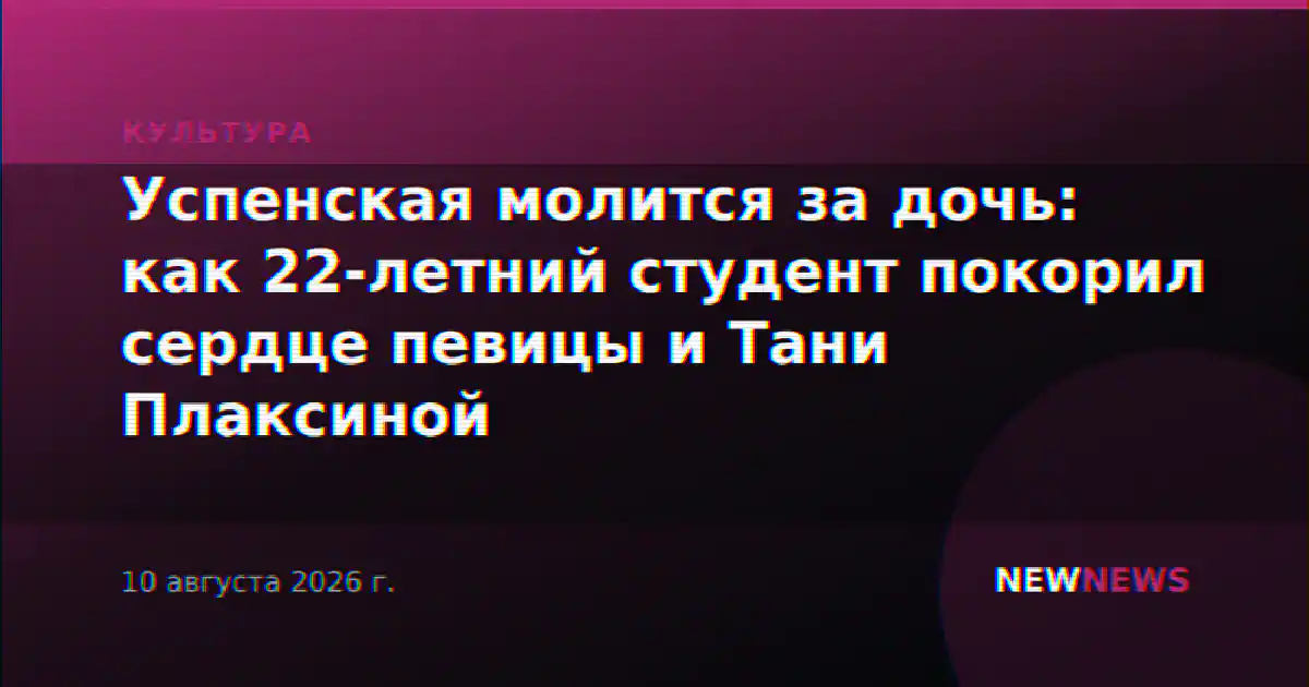 Успенская молится за дочь: как 22-летний студент покорил сердце певицы и Тани Плаксиной