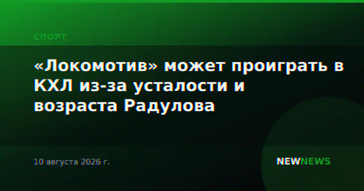 «Локомотив» может проиграть в КХЛ из-за усталости и возраста Радулова