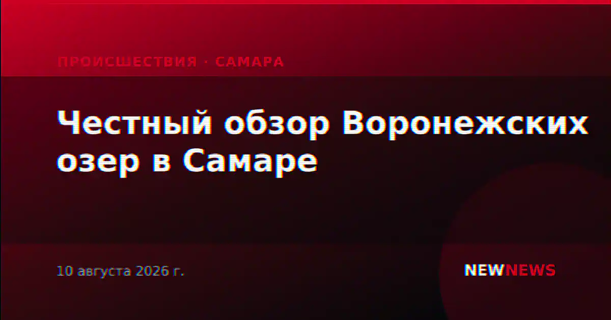 Честный обзор Воронежских озер в Самаре