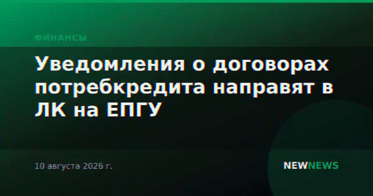 Уведомления о договорах потребкредита направят в ЛК на ЕПГУ