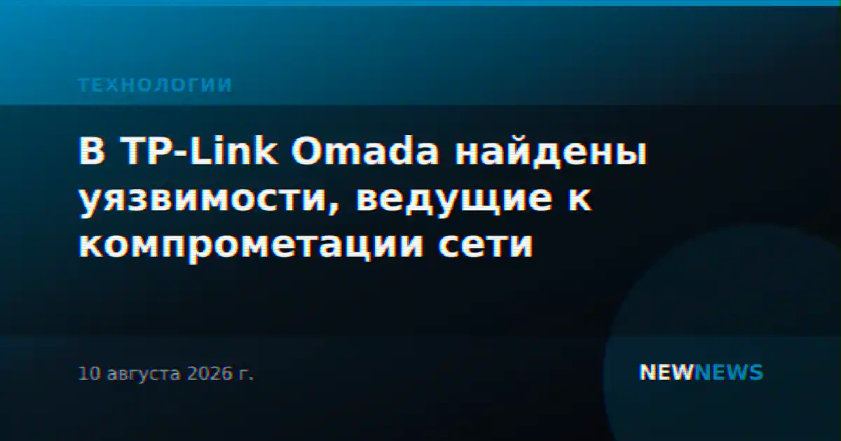 В TP-Link Omada найдены уязвимости, ведущие к компрометации сети