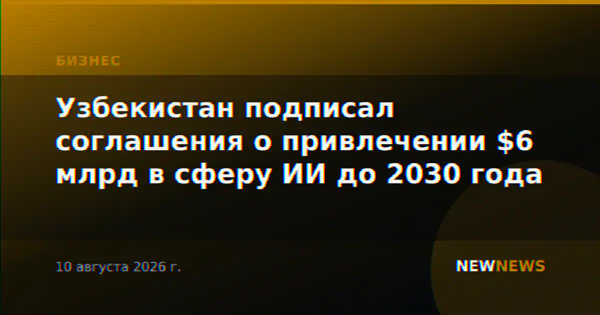 Узбекистан подписал соглашения о привлечении $6 млрд в сферу ИИ до 2030 года