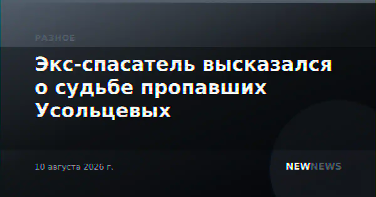 Экс-спасатель высказался о судьбе пропавших Усольцевых