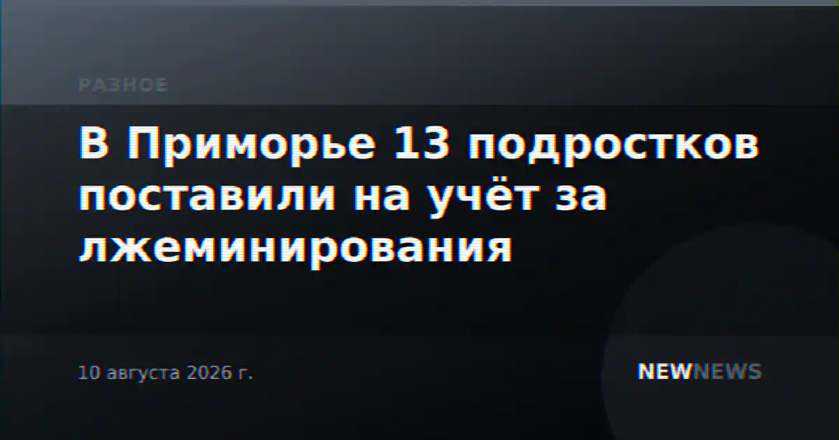 В Приморье 13 подростков поставили на учёт за лжеминирования