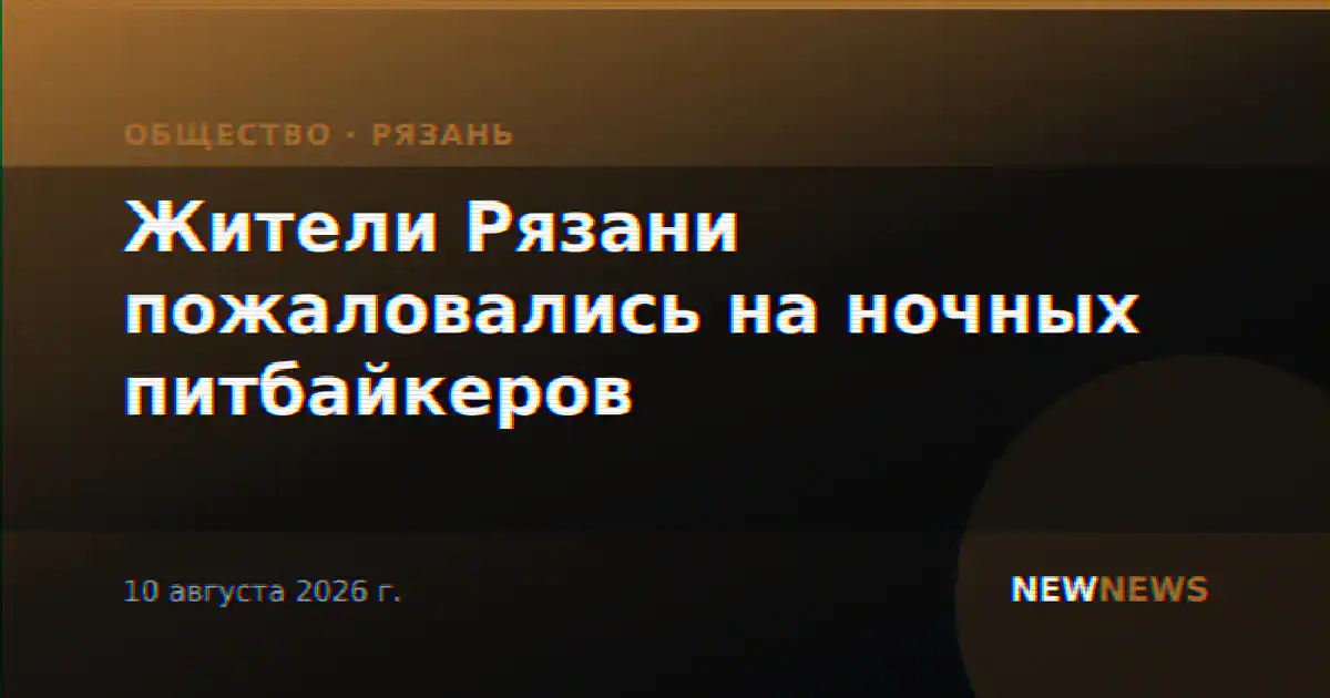 Жители Рязани пожаловались на ночных питбайкеров